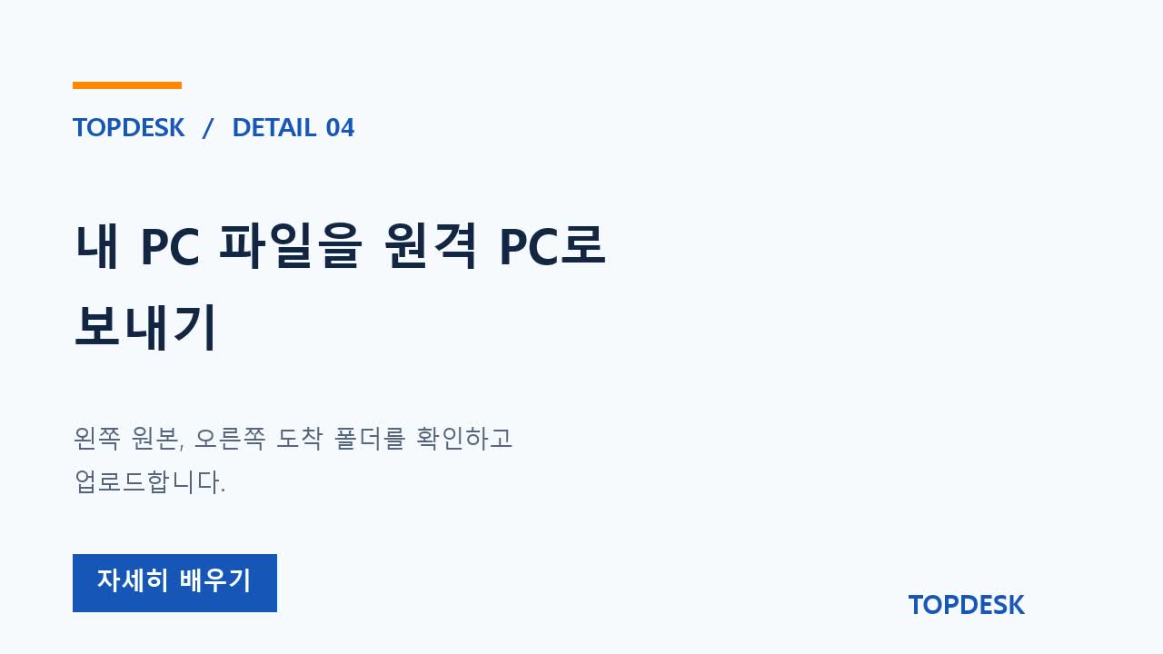 내 PC 파일을 원격 PC로 보내기