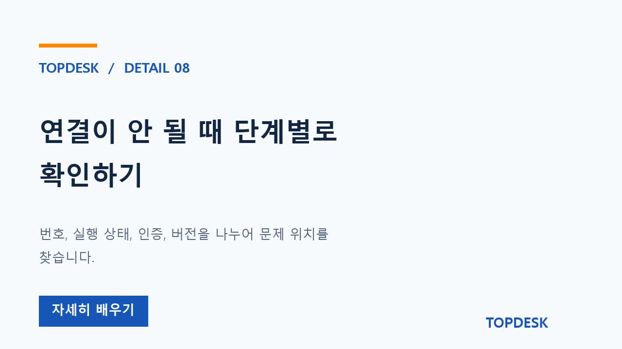 연결이 안 될 때 단계별로 확인하기